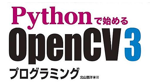 カットシステム、OpenCVによる画像、動画処理の解説書「Pythonで始めるOpenCV3プログラミング」発刊｜fabcross