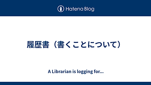 履歴書（書くことについて） - A Librarian is logging for...