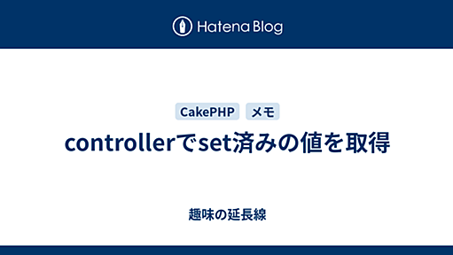 controllerでset済みの値を取得 - 趣味の延長線