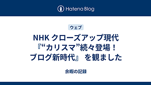 忘却防止。 - NHK クローズアップ現代『“カリスマ”続々登場！ブログ新時代』 を観ました