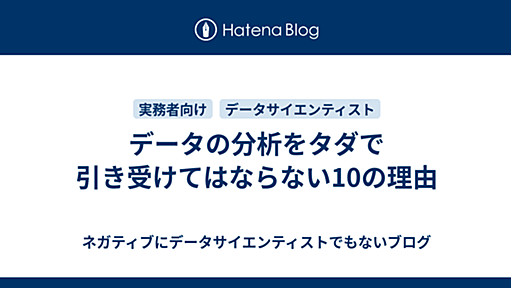 データの分析をタダで引き受けてはならない10の理由 - ネガティブにデータサイエンティストでもないブログ