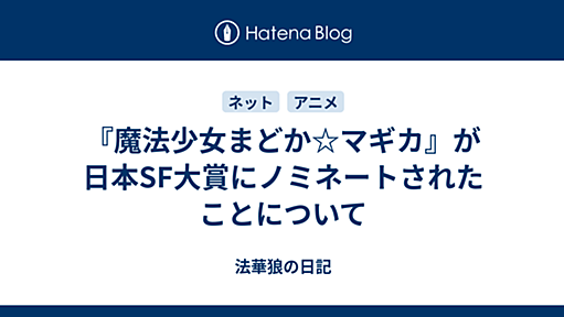 『魔法少女まどか☆マギカ』が日本SF大賞にノミネートされたことについて - 法華狼の日記