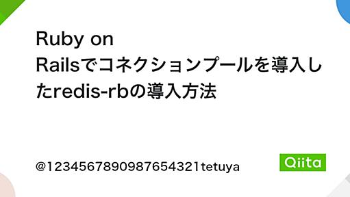 Ruby on Railsでコネクションプールを導入したredis-rbの導入方法 - Qiita