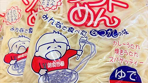 君は学校給食用「ソフトめん」のあの温もりを覚えているか？ - メシ通 | ホットペッパーグルメ