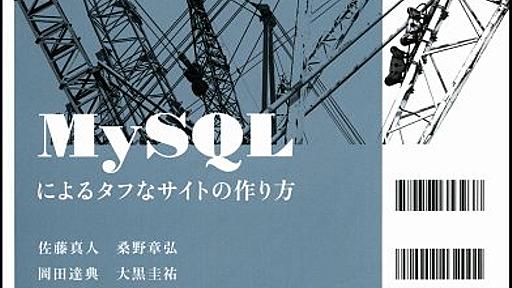 Amazon.co.jp: MySQLによるタフなサイトの作り方: 佐藤真人, 桑野章弘, 岡田達典, 大黒圭祐: 本