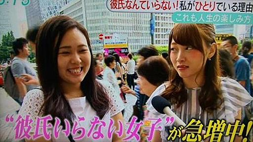 フジテレビで彼氏いらない女子特集！→ネットで誹謗中傷→取材を受けた本人「一人でも楽しい女子特集って聞いたのに…」 : 痛いニュース(ﾉ∀`)