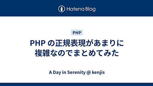 PHP の正規表現があまりに複雑なのでまとめてみた - A Day in Serenity @ kenjis