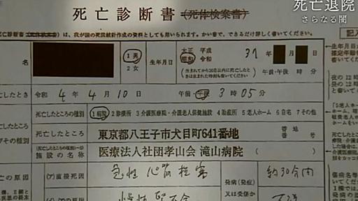 「このままでは殺される…どうか助けてください」相次ぐ患者の“死亡退院”はNHKがスクープした後も続いていた | 文春オンライン