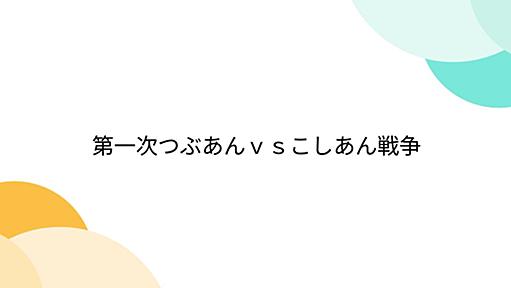 第一次つぶあんｖｓこしあん戦争