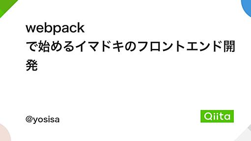 webpack で始めるイマドキのフロントエンド開発 - Qiita