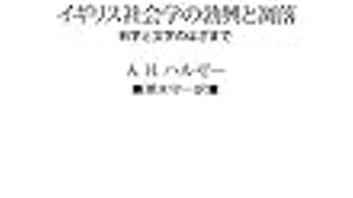 『イギリス社会学の勃興と凋落：科学と文学のはざまで』