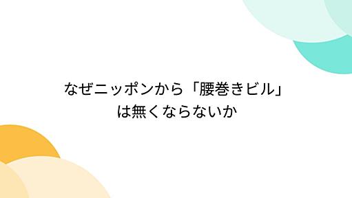 なぜニッポンから「腰巻きビル」は無くならないか