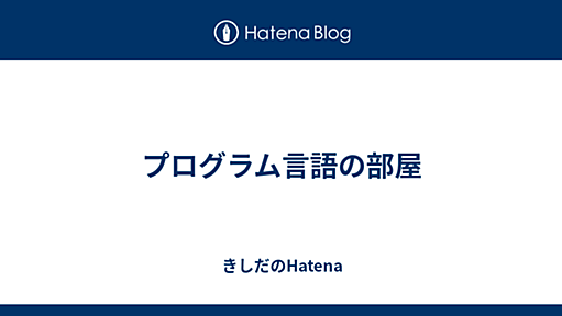 プログラム言語の部屋 - きしだのHatena