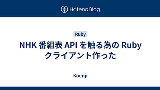 NHK 番組表 API を触る為の Ruby クライアント作った - Kōenji