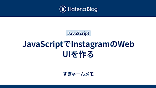 JavaScriptでInstagramのWeb UIを作る - すぎゃーんメモ