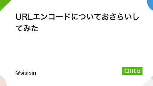 URLエンコードについておさらいしてみた - Qiita