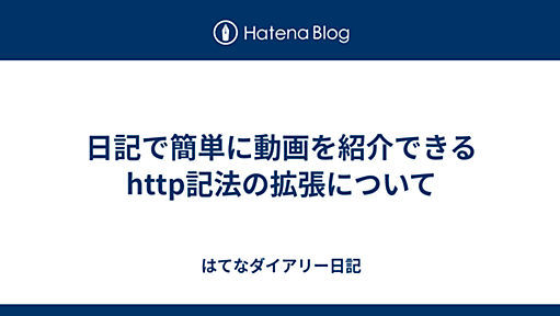 はてなダイアリー日記 - 日記で簡単に動画を紹介できる http記法の拡張について