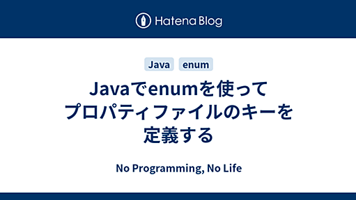 Javaでenumを使ってプロパティファイルのキーを定義する - No Programming, No Life