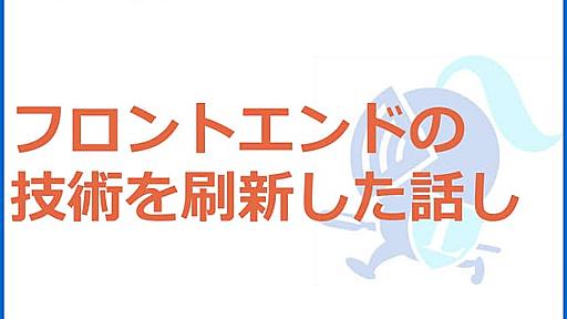 フロントエンドの技術を刷新した話し。