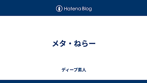 メタ・ねらー - ディープ素人