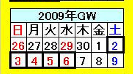 2008年、ゴールデンウィークが長くなる (2006年12月18日) - エキサイトニュース