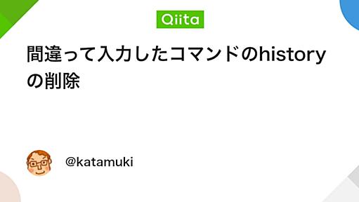 間違って入力したコマンドのhistoryの削除 - Qiita