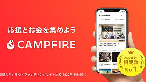 クラウドファンディング - CAMPFIRE（キャンプファイヤー）