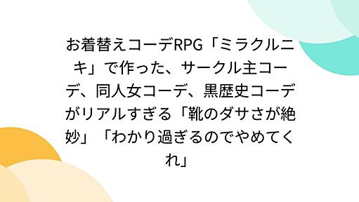 お着替えコーデRPG「ミラクルニキ」で作った、サークル主コーデ、同人女コーデ、黒歴史コーデがリアルすぎる「靴のダサさが絶妙」「わかり過ぎるのでやめてくれ」