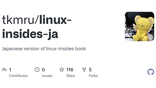 GitHub - tkmru/linux-insides-ja: Japanese version of linux-insides book