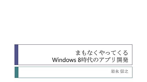 Windows 8時代のアプリ開発