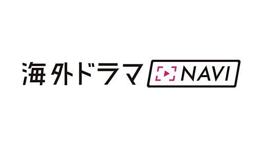 海外ドラマNAVI（ナビ）｜国内最大級！海外ドラマ専門メディア