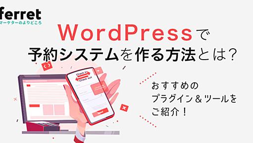 WordPressで予約システムを設置できるプラグイン9選＆ツール3選を紹介｜ferret