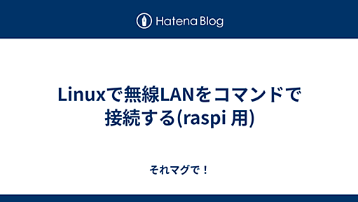 Linuxで無線LANをコマンドで接続する(raspi 用) - それマグで！