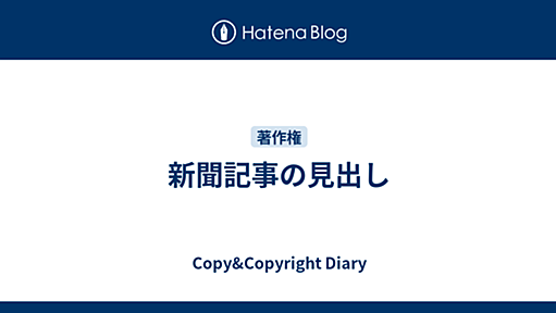 Copy & Copyright Diary - 新聞記事の見出し