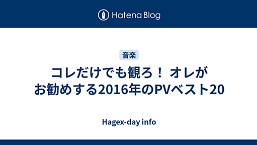 コレだけでも観ろ！ オレがお勧めする2016年のPVベスト20 - Hagex-day info