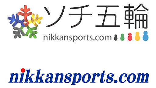 結果不振選手批判はブラック企業の論理 - ソチ五輪2014