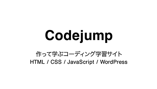 Codejump【旧 Codestep】 | 作って学ぶコーディング学習サイト（HTML、CSS、JavaScript、WordPress）