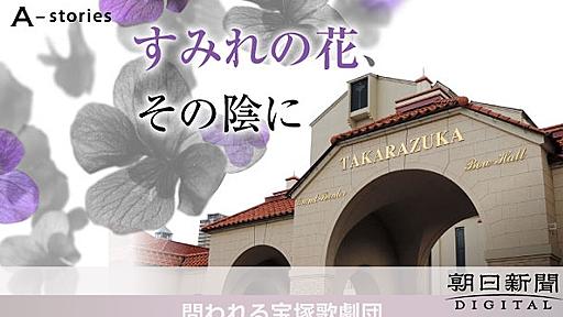 タカラジェンヌ、睡眠削ってアクセサリー作り　「過重労働」生む慣習：朝日新聞デジタル