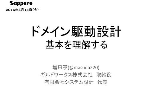 ドメイン駆動設計 基本を理解する