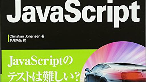 Amazon.co.jp: テスト駆動JavaScript: Christian Johansen (著), 長尾高弘 (翻訳): 本