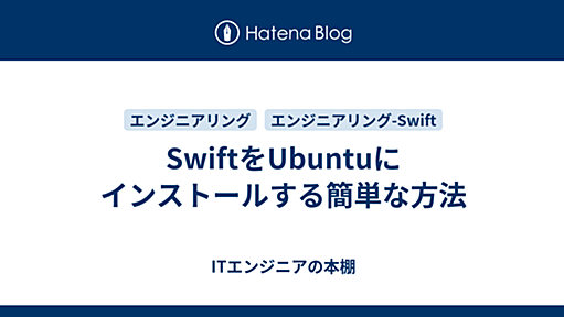 SwiftをUbuntuにインストールする簡単な方法 - ITエンジニアの本棚