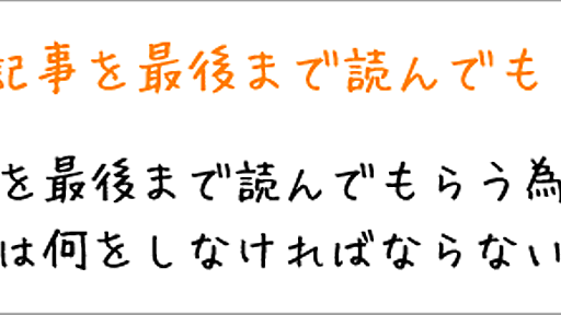 読者がまず先に求めている情報を提供すると記事は最後まで読まれやすくなる