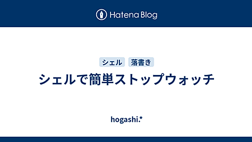 シェルで簡単ストップウォッチ - hogashi.*