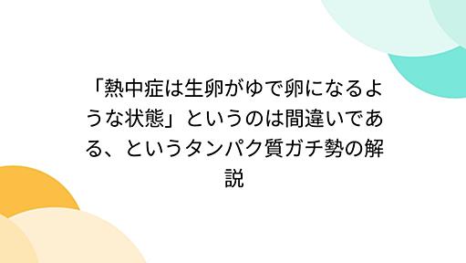 「熱中症は生卵がゆで卵になるような状態」というのは間違いである、というタンパク質ガチ勢の解説