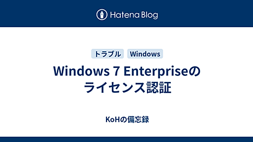 Windows 7 Enterpriseのライセンス認証 - KoHの備忘録