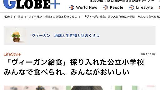 「ヴィーガン給食」導入した公立学校、絶賛するマスコミに疑問　栄養学的な問題、個人の思想の押し付けは許されるのか？