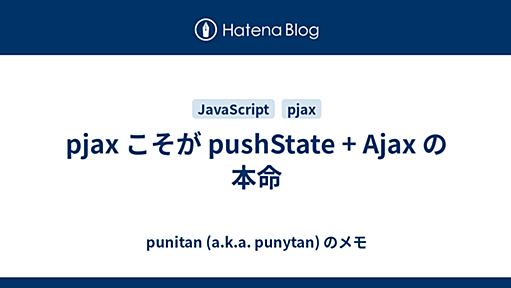 pjax こそが pushState + Ajax の本命 - punitan (a.k.a. punytan) のメモ