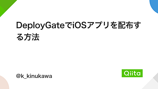 DeployGateでiOSアプリを配布する方法 - Qiita