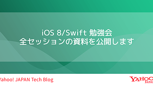 iOS 8/Swift 勉強会 全セッションの資料を公開します #ios8yahoo