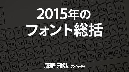 2015年のフォント総括／鷹野 雅弘（スイッチ）